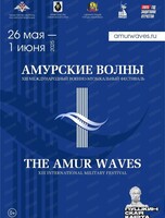 Международный военно-музыкальный фестиваль "Амурские волны". Концертная программа Военного оркестра штаба Центрального военного округа (г. Екатеринбург)