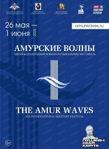 2025-06-01 12:00:00 в Хабаровский краевой парк имени Н. Н. Муравьева-Амурского Международный военно-музыкальный фестиваль "Амурские волны". Пансион воспитанниц МО РФ (г. Москва)+оркестр суворовцев Московского военно-музыкального училища им. В.М. Халилова