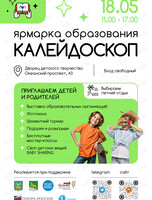 Ярмарка образования «Калейдоскоп»