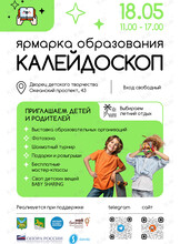 Ярмарка образования «Калейдоскоп»