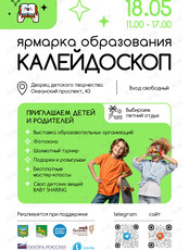 Ярмарка образования «Калейдоскоп»