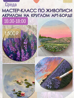 Мастер-класс по живописи акрилом на круглом арт-борде