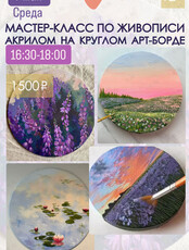 Мастер-класс по живописи акрилом на круглом арт-борде