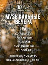 Вечера живой музыки