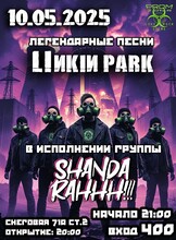 Группа «ShandaRahhh!!!»