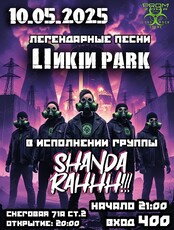 Группа «ShandaRahhh!!!»