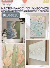 Мастер-класс по живописи акрилом и текстурной пастой с песком на холсте
