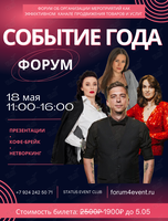 Форум «Событие года»