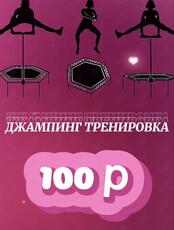 Джампинг тренировка