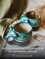 Мастер-классы по лепке из глины (керамика)