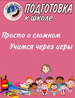 Занятия «Подготовка к школе»