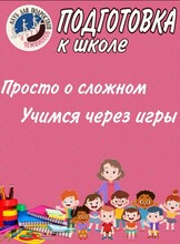 Занятия «Подготовка к школе»