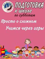 Занятия «Подготовка к школе»
