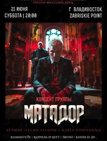 Группа «Матадор»