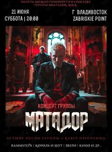 Группа «Матадор»
