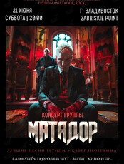 Группа «Матадор»