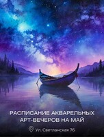 Арт-вечера по живописи акварелью