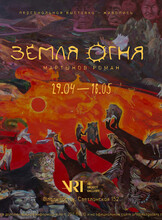 Персональная выставка Романа Мартынова «Земля Огня»