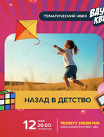 Квиз «Назад в детство»