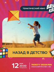Квиз «Назад в детство»