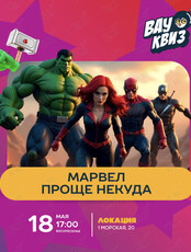 Квиз «Киновселенная Марвел. Проще некуда»