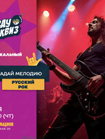 Квиз «Угадай мелодию. Русский рок»
