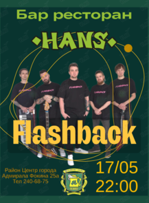 2025-05-17 18:00:00 в Ханс Группа «Flashback»