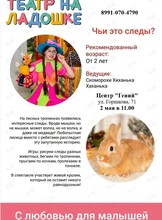 Спектакль «Чьи это следы?» от «Театра на ладошке»