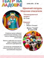 Спектакль «Щенячий патруль» от «Театра на ладошке»