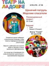 Спектакль «Щенячий патруль» от «Театра на ладошке»