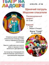 Спектакль «Щенячий патруль» от «Театра на ладошке»