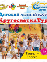 Детский летний лагерь «Кругосветка тур. Тревел блогер»