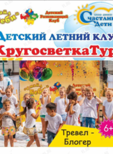 Детский летний лагерь «Кругосветка тур. Тревел блогер»