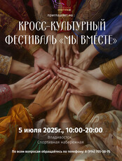 Кросс-культурный фестиваль «Мы вместе»
