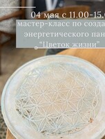 Мастер-класс по созданию картины-панно «Цветок жизни»