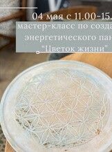 Мастер-класс по созданию картины-панно «Цветок жизни»
