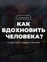 Трансформационный нетворкинг «Как вдохновить человека?»