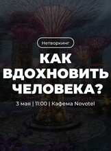 Трансформационный нетворкинг «Как вдохновить человека?»
