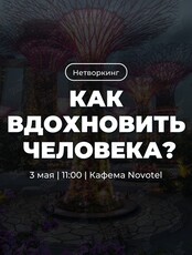 Трансформационный нетворкинг «Как вдохновить человека?»