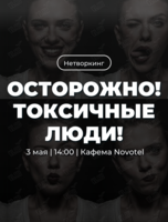 Трансформационный нетворкинг «Осторожно! Токсичные люди»