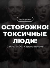 Трансформационный нетворкинг «Осторожно! Токсичные люди»