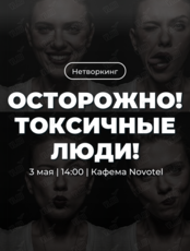 Трансформационный нетворкинг «Осторожно! Токсичные люди»