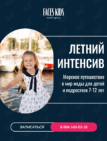 Летний интенсив «Морское путешествие в мир моды» для детей 7-12 лет