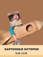 Каникулы "Картонные истории" для детей 7-11 лет