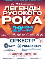 Концерт оркестра МГУ им. адм. Г.И. Невельского и Дальневосточного филиала ФГУП «Росморпорт» «Легенды Русского рока»