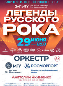 Концерт оркестра МГУ им. адм. Г.И. Невельского и Дальневосточного филиала ФГУП «Росморпорт» «Легенды Русского рока»