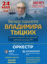 Вечер памяти писателя-мариниста, заслуженного работника РФ Владимира Тыцких. Концерт оркестра МГУ им. адм. Г.И. Невельского и Дальневосточного филиала ФГУП «Росморпорт»