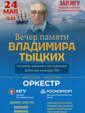 Вечер памяти писателя-мариниста, заслуженного работника РФ Владимира Тыцких. Концерт оркестра МГУ им. адм. Г.И. Невельского и Дальневосточного филиала ФГУП «Росморпорт»