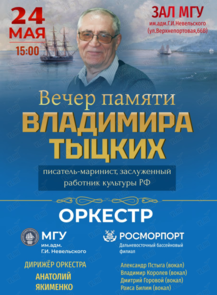 Вечер памяти писателя-мариниста, заслуженного работника РФ Владимира Тыцких. Концерт оркестра МГУ им. адм. Г.И. Невельского и Дальневосточного филиала ФГУП «Росморпорт»