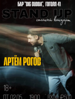 Stand up концерт Артема Рогова